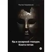 Постер книги Яд в сахарной глазури Книга пятая