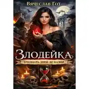 Постер книги Злодейка. Тридцать дней до казни