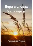 Руслан Гахриманов - Вера в словах Часть первая