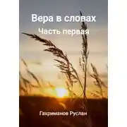 Постер книги Вера в словах Часть первая