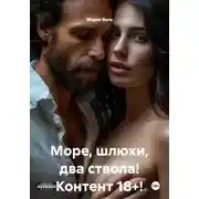 Постер книги Море, шлюхи, два ствола! Контент 18+!