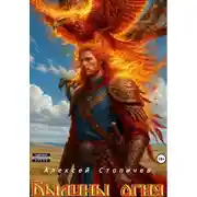 Постер книги Былины огня