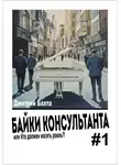 Дмитрий Бахта - Байки консультанта # 1. Или кто должен носить рояль.