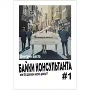 Постер книги Байки консультанта # 1. Или кто должен носить рояль.