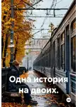 Олег Пет - Одна история на двоих.