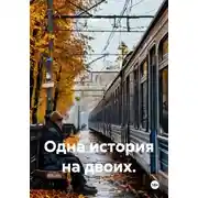 Постер книги Одна история на двоих.