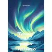 Постер книги «Думаю» не равно «Чувствую»