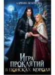 Адриана Белоусова - Игра проклятий. В поисках короля