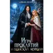 Постер книги Игра проклятий. В поисках короля
