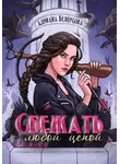 Адриана Белоусова - Сбежать любой ценой