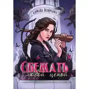 Постер книги Сбежать любой ценой