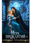 Адриана Белоусова - Игра проклятий-3. В паутине предательств