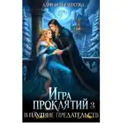 Постер книги Игра проклятий-3. В паутине предательств