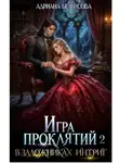 Адриана Белоусова - Игра проклятий. В заложниках интриг