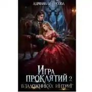 Постер книги Игра проклятий. В заложниках интриг