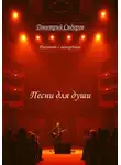 Дмитрий Сидоров - Песни для души