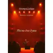 Постер книги Песни для души