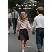 Постер книги Проснись, чтобы вспомнить..
