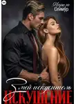 Мариза Сеймур - Змей Искуситель. Искушение