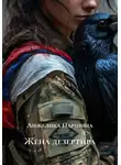 Анжелика Паршина - Жена дезертира