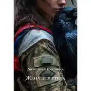 Постер книги Жена дезертира