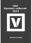 Максим Осипов - СВО. Хроника событий 2023