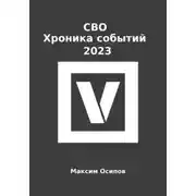 Постер книги СВО. Хроника событий 2023