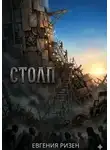 Евгения Ризен - Столп