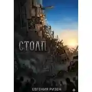 Постер книги Столп