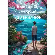 Постер книги Выигрыш, который изменил всё