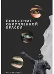 Инга Милецкая - Поколение облупленной краски