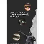 Постер книги Поколение облупленной краски