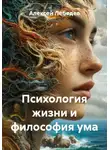 Алексей Лебедев - Психология жизни и философия ума