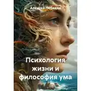 Постер книги Психология жизни и философия ума