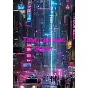 Постер книги Там, где нас ждут