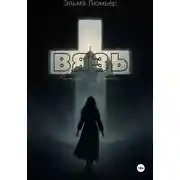 Постер книги ВЯЗЬ