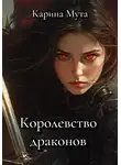 Карина Мута - Королевство драконов