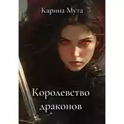 Постер книги Королевство драконов
