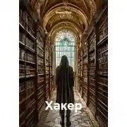 Постер книги Хакер