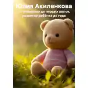 Постер книги От рождения до первых шагов: развитие ребёнка до года