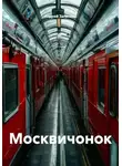 Андрей Запискин - Москвичонок