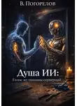 Владислав Погорелов - Душа ИИ: Голос из тишины серверной