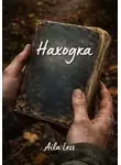 Aila Less - Находка