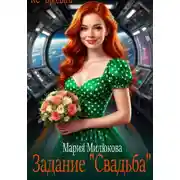 Постер книги Задание "Свадьба"