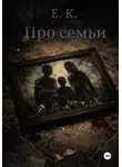 Е. К. - Про семьи