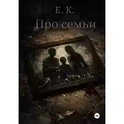 Постер книги Про семьи