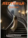 Наталья Куйкина - Лестница