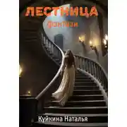 Постер книги Лестница
