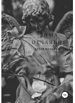 Нелли Шульман - Зима отчаяния