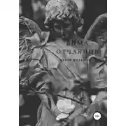 Постер книги Зима отчаяния